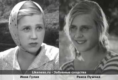 Инна Гулая похожа на Раису Пужную