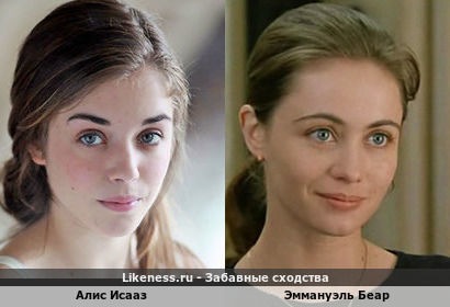Алис Исааз похожа на Эммануэль Беар