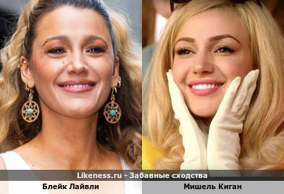 Блейк Лайвли похожа на Мишель Киган