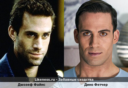Джозеф Файнс похож на Дино Фетчера