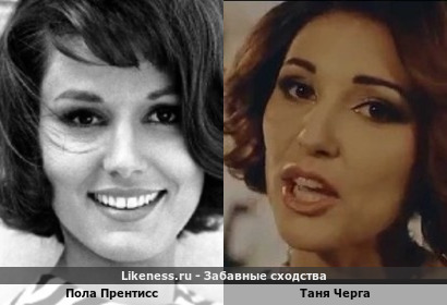 Пола Прентисс и Таня Черга