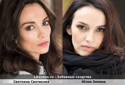 Светлана Светикова похожа на Юлию Зимину