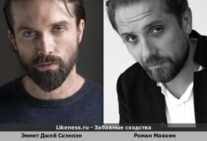 Эммет Джей Скэнлэн похож на Романа Маякина