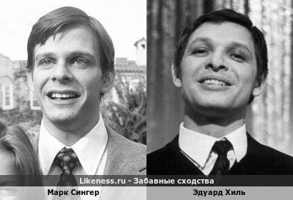 Марк Сингер похож на Эдуарда Хиля