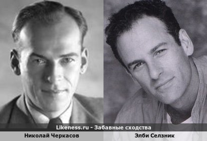 Николай Черкасов похож на Элби Селзника