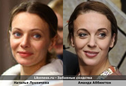 Наталья Лукеичева похожа на Аманду Аббингтон