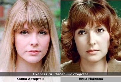 Ханна Артертон похожа на Нину Маслову