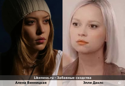Алена Винницкая похожа на Элли Даклс