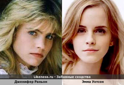 Дженифер Раньон похожа на Эмму Уотсон