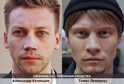 Александр Кузнецов похож на Томаса Лемаркуса