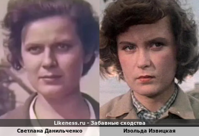 Светлана Данильченко похожа на Изольду Извицкую