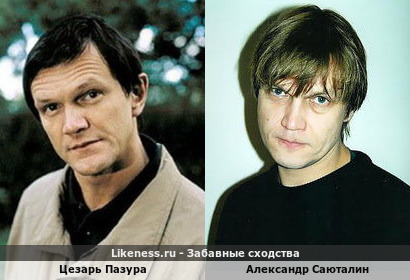 Цезарь Пазура похож на Александра Саюталина