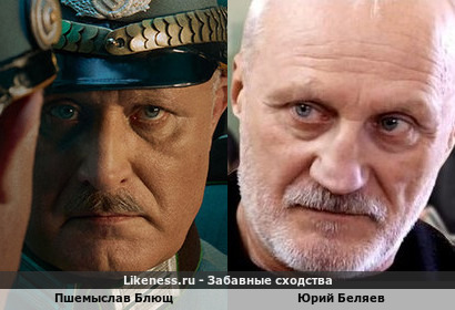 Пшемыслав Блющ похож на Юрия Беляева