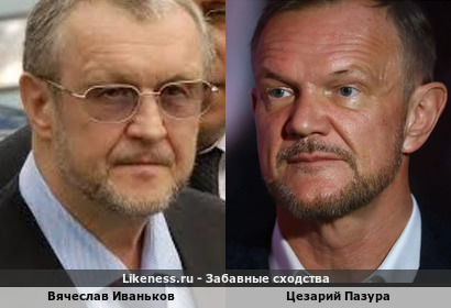 Вячеслав Иваньков похож на Цезария Пазуру