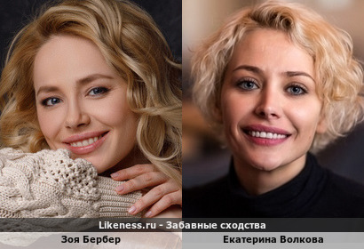 Зоя Бербер похожа на Екатерину Волкову