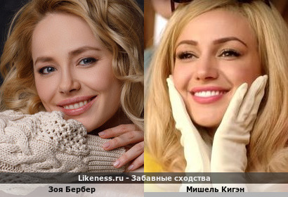 Зоя Бербер похожа на Мишель Кигэн