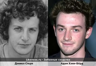 Дэниел Стерн похож на Адама Хэнна-Бёрда