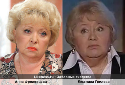 Анна Фроловцева похожа на Людмилу Гнилову