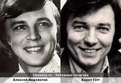 Алексей Инжеватов похож на Карела Готта