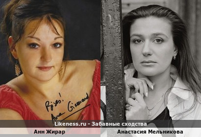 Анн Жирар похожа на Анастасию Мельникову
