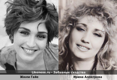 Жюли Гайе похожа на Ирину Аллегрову