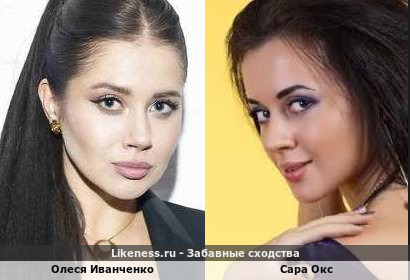 Олеся Иванченко похожа на Сару Окс