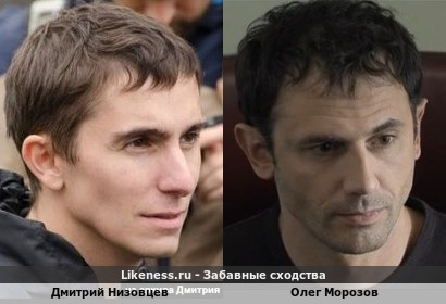 Дмитрий Низовцев похож на Олега Морозова