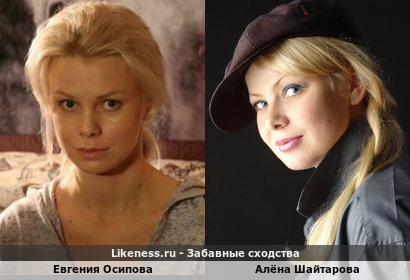 Евгения Осипова похожа на Алёну Шайтарову