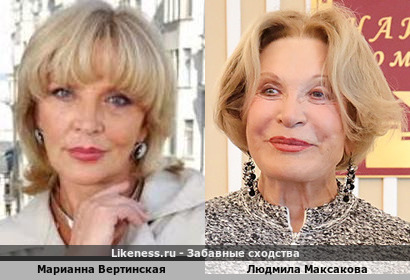 Марианна Вертинская похожа на Людмилу Максакову