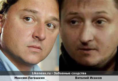 Максим Лагашкин похож на Виталия Исакова