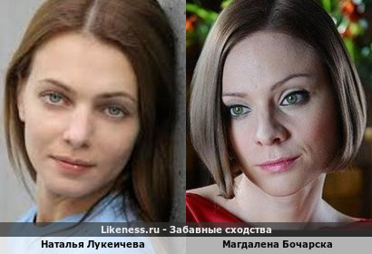 Наталья Лукеичева похожа на Магдалену Бочарска