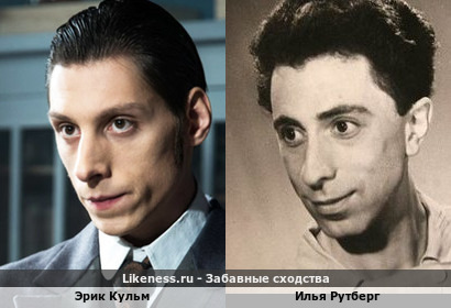 Эрик Кульм похож на Илью Рутберга