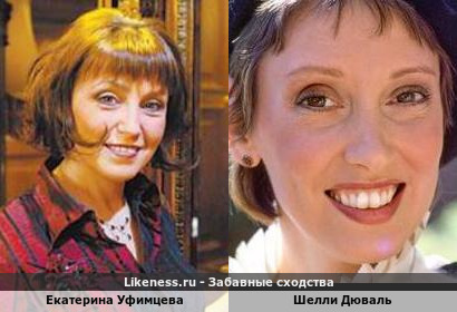 Екатерина Уфимцева похожа на Шелли Дюваль