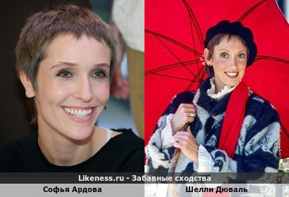 Софья Ардова похожа на Шелли Дюваль