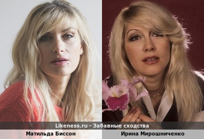 Матильда Биссон похожа на Ирину Мирошниченко