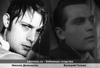 Николя Дювошель похожа на Валерия Гатаева