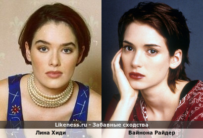 Лина Хиди похожа на Вайнону Райдер