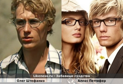 Олег Штефанко похож на Алекса Петтифера