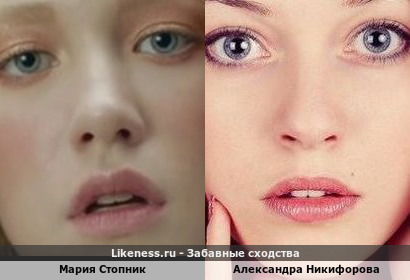 Мария Стопник похожа на Александру Никифорову