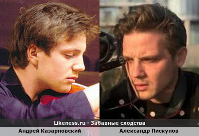 Андрей Казарновский похож на Александра Пискунова