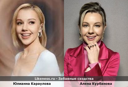 Юлианна Караулова похожа на Алену Курбанову