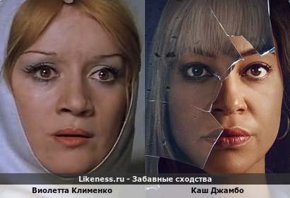 Виолетта Клименко похожа на Каш Джамбо