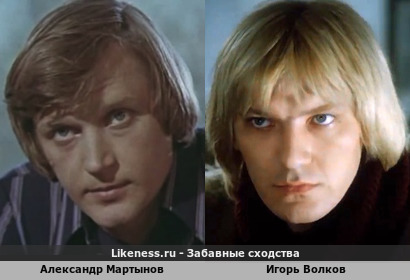 Александр Мартынов похож на Игоря Волкова