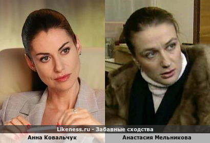 Анна Ковальчук похожа на Анастасию Мельникову