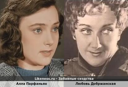 Алла Парфаньяк похожа на Любовь Добржанскую