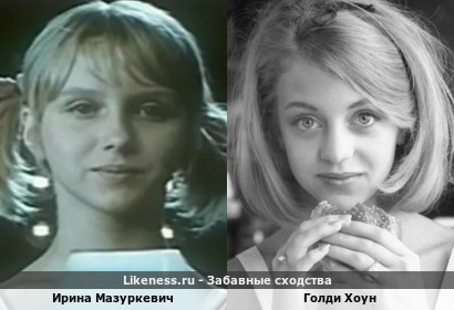 Ирина Мазуркевич похож на Голди Хоун