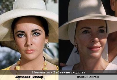 Элизабет Тейлор похожа на Нэнси Рейган
