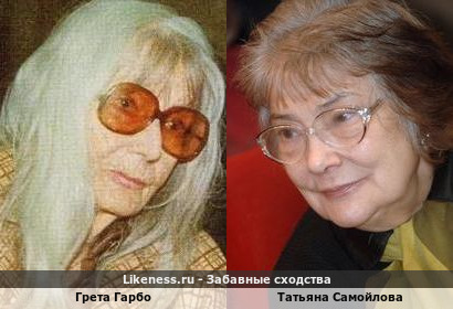 Грета Гарбо похожа на Татьяну Самойлову