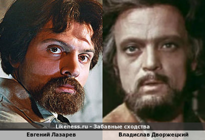 Евгений Лазарев похож на Владислава Дворжецкого