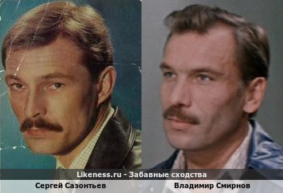 Сергей Сазонтьев похож на Владимира Смирнова